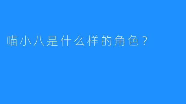 喵小八是什么样的角色？