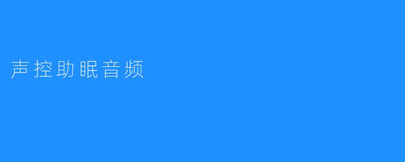 声控助眠音频