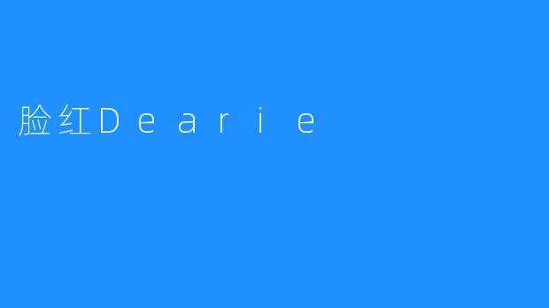 脸红Dearie