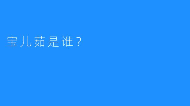 宝儿茹是谁？