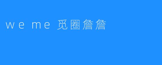 weme觅圈詹詹