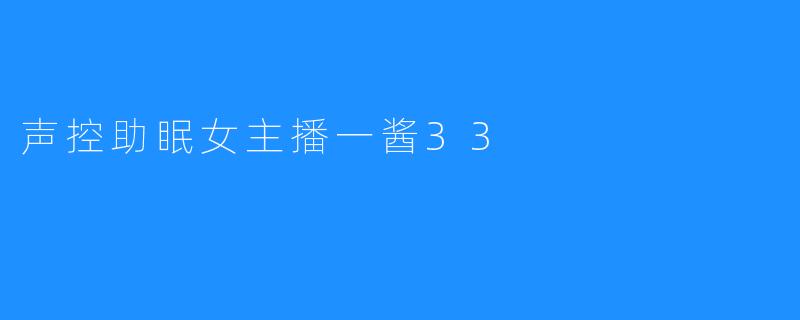 声控助眠女主播一酱33