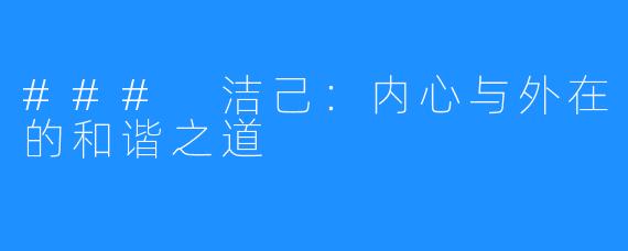### 洁己:内心与外在的和谐之道