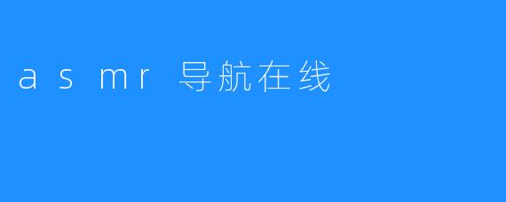 asmr导航在线