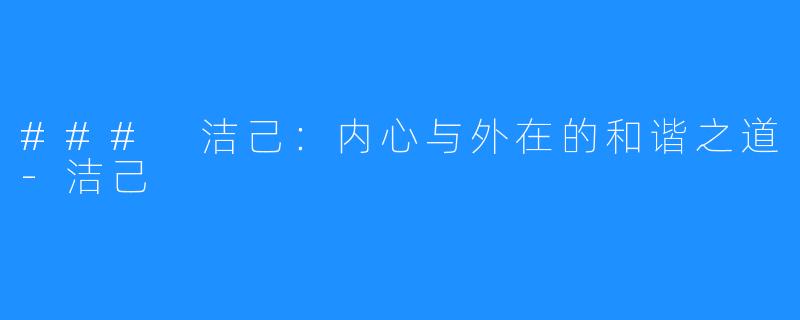 ### 洁己:内心与外在的和谐之道-洁己