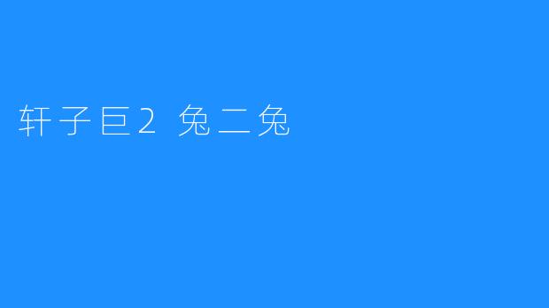 轩子巨2兔二兔