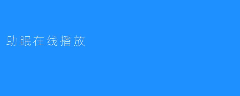 助眠在线播放