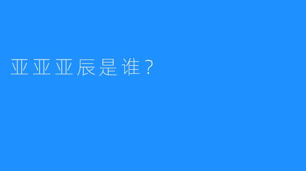 亚亚亚辰是谁？  