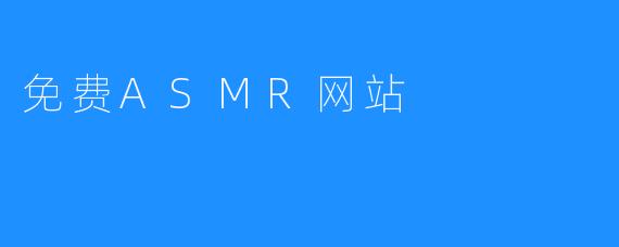 免费ASMR网站