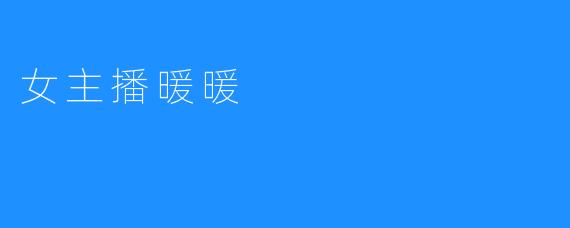 女主播暖暖