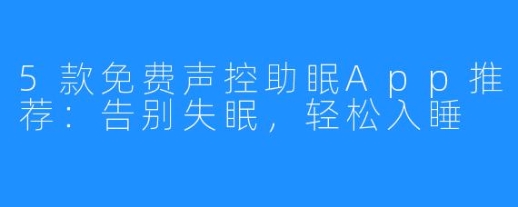 5款免费声控助眠App推荐:告别失眠,轻松入睡