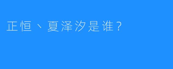正恒丶夏泽汐是谁？