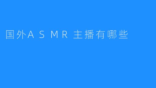 国外ASMR主播有哪些