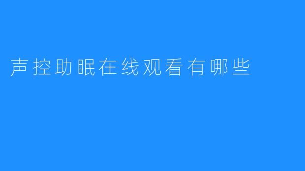 声控助眠在线观看有哪些