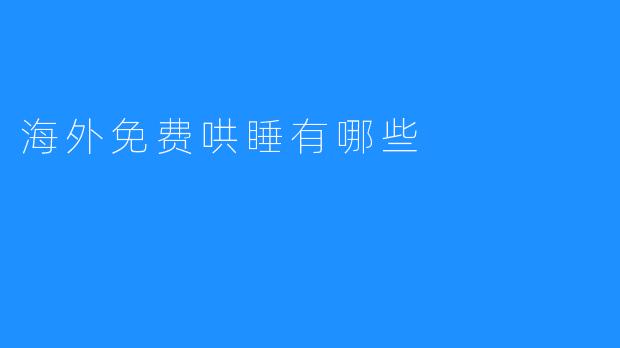 海外免费哄睡有哪些