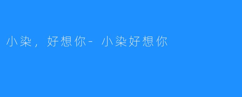 小染,好想你-小染好想你