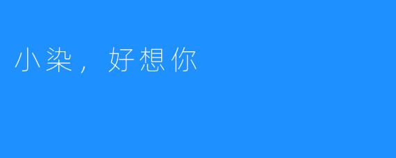 小染,好想你