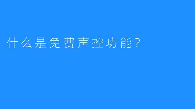 什么是免费声控功能？