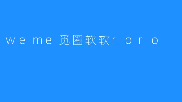 weme觅圈软软roro