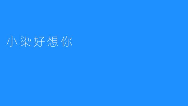 小染好想你