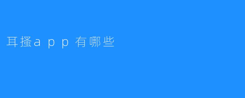 耳搔app有哪些