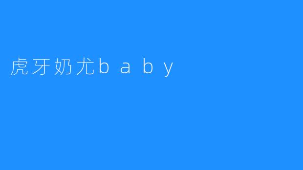 虎牙奶尤baby