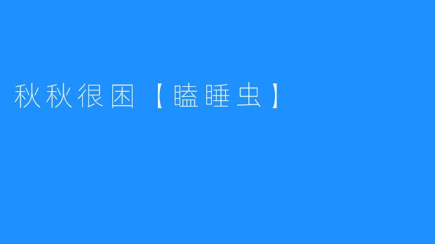 秋秋很困【瞌睡虫】