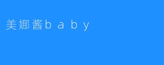 美娜酱baby