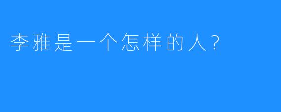 李雅是一个怎样的人？