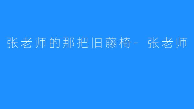 张老师的那把旧藤椅-张老师