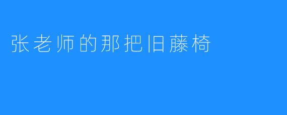 张老师的那把旧藤椅
