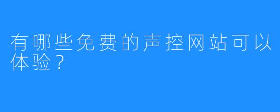 有哪些免费的声控网站可以体验?