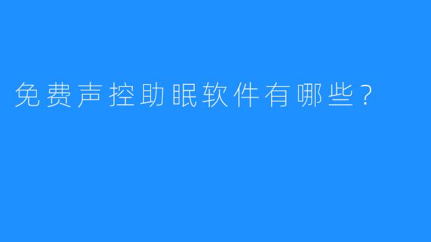 免费声控助眠软件有哪些？