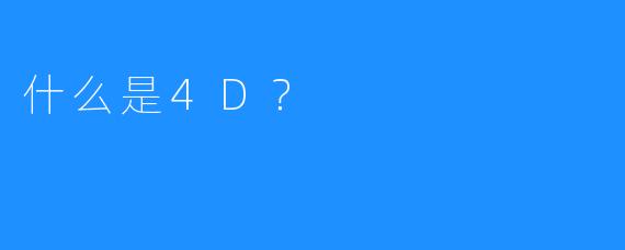什么是4D?