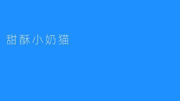 甜酥小奶猫