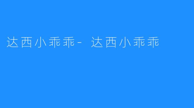达西小乖乖-达西小乖乖