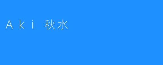 Aki秋水