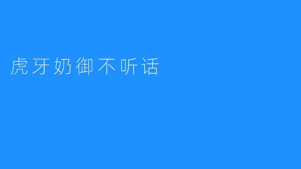 虎牙奶御不听话