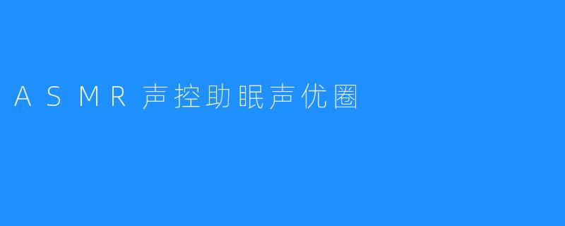 ASMR声控助眠声优圈
