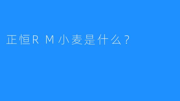 正恒RM小麦是什么？