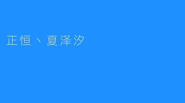 正恒丶夏泽汐