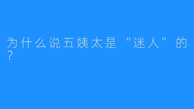 为什么说五姨太是“迷人”的？