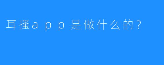 耳搔app是做什么的？