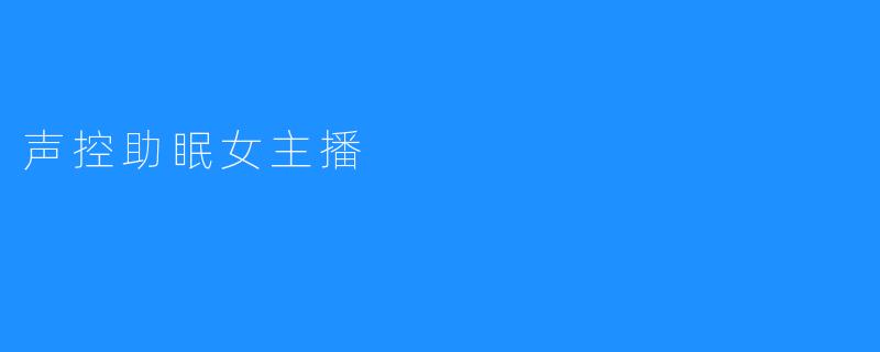 声控助眠女主播